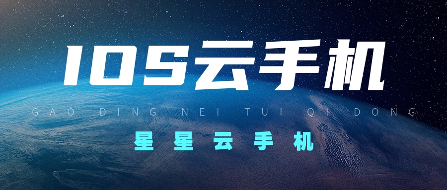 游戲掛機(jī)新選擇《蘋果云手機(jī)》