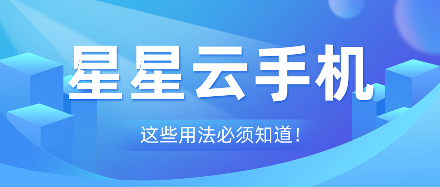 星星云免費體驗云手機，暢享無限可能！