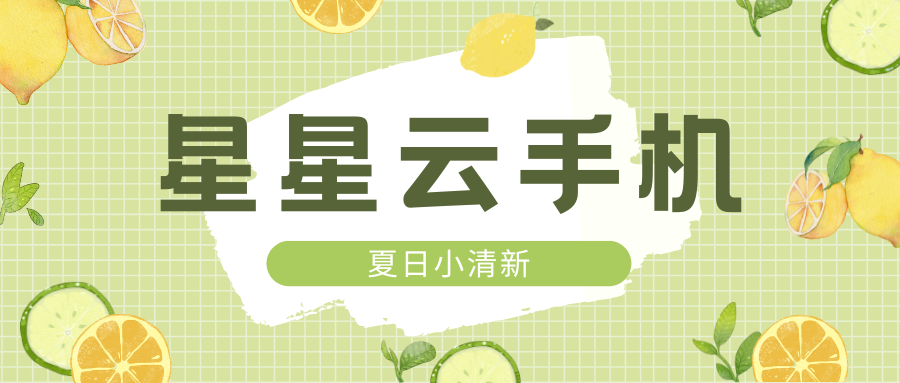 星星云手機-輕松體驗蘋果手機