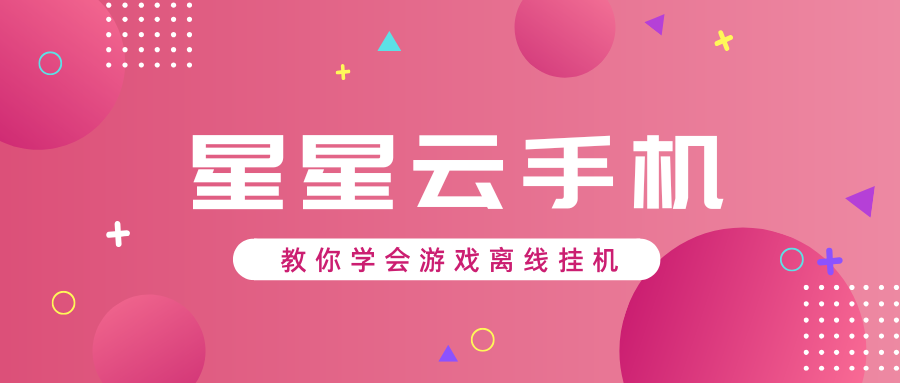 iOS和安卓云手機應用有哪些可以玩-星星云手機