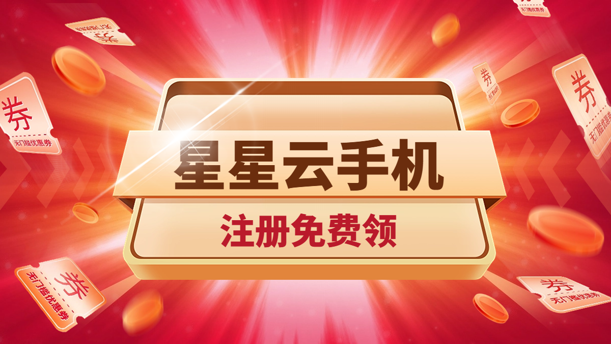 專為蘋果系統(tǒng)打造的云手機(jī)-星星云手機(jī)為您打開新世界的大門。