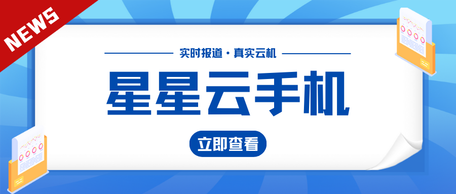 星星云手機：免費ios云手機測試