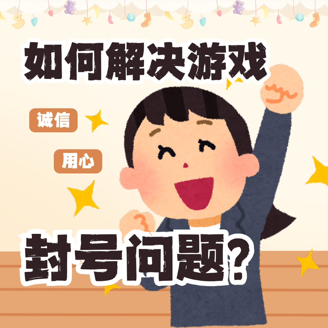 如何規(guī)避游戲多開搬磚導(dǎo)致的封號(hào)？