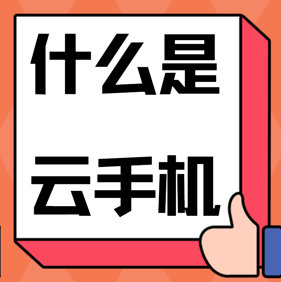 云手機是什么東西？有什么特點？