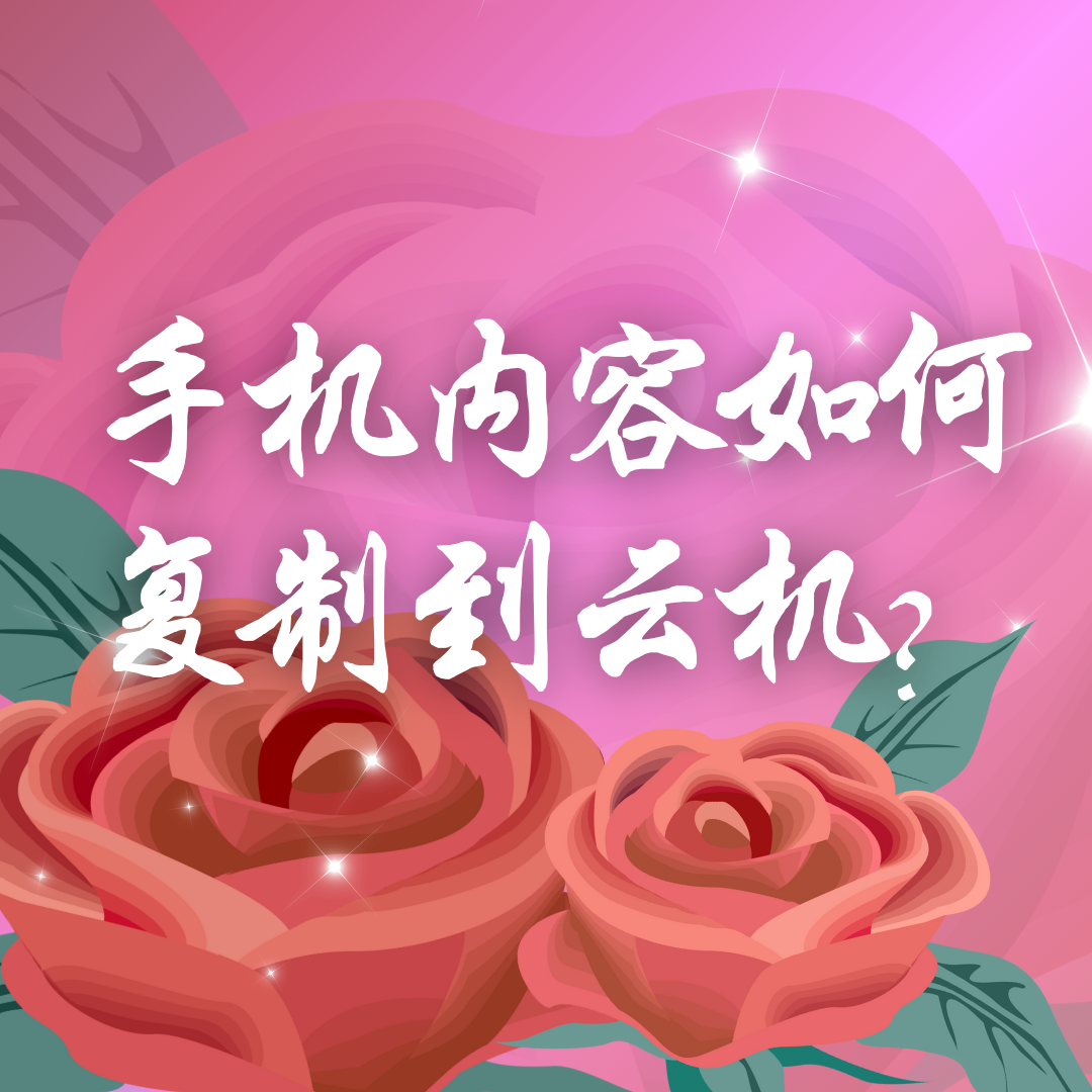 手機內(nèi)容如何復(fù)制到云手機？