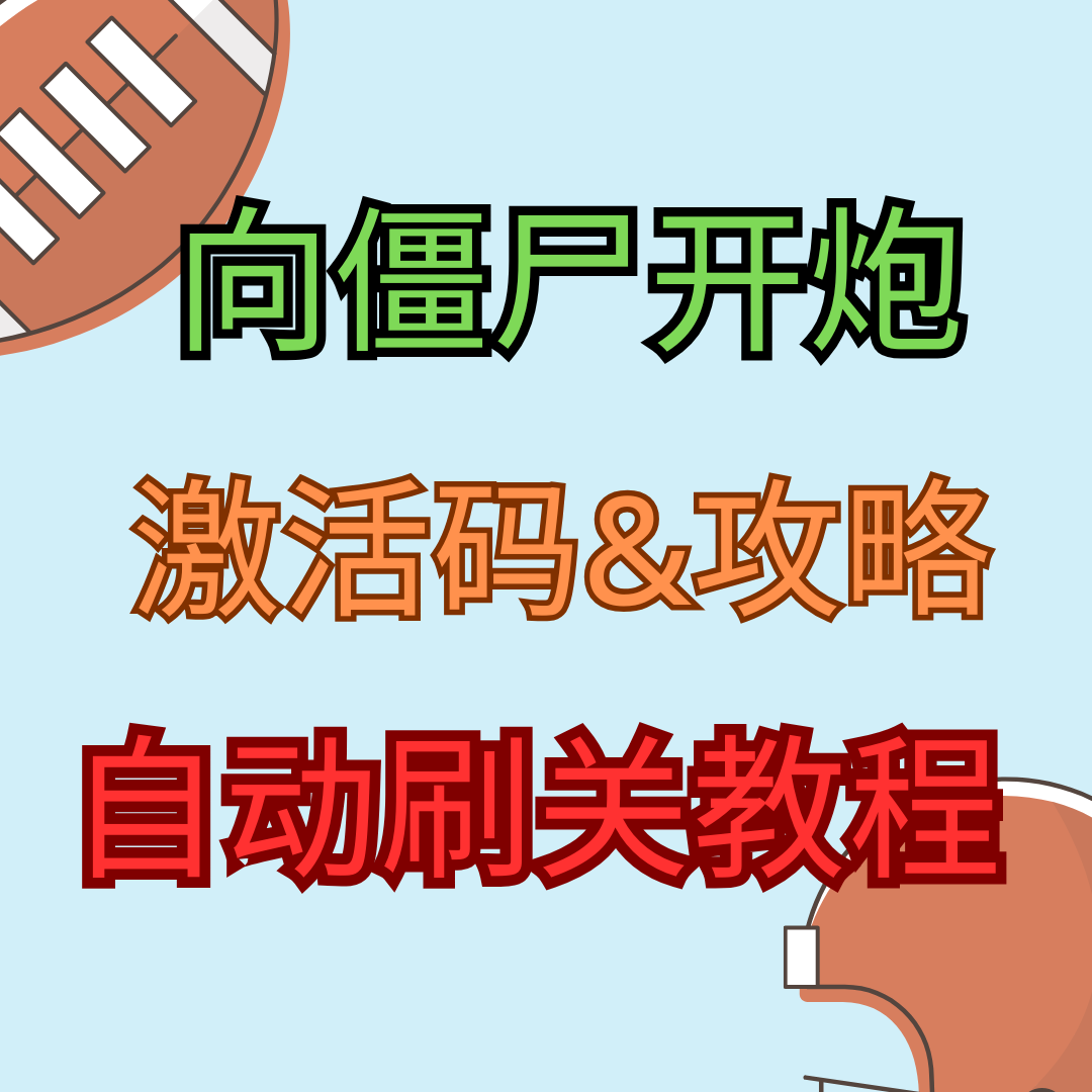《向僵尸開炮》教程詳解，激活碼兌換碼福利包免費(fèi)領(lǐng)??！