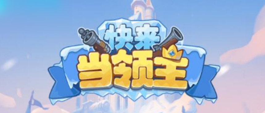 《快來當(dāng)領(lǐng)主》游戲攻略和自動(dòng)掛機(jī)教程