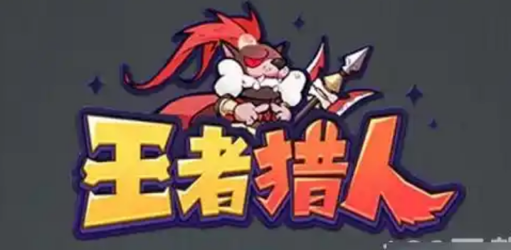 《王者獵人》的所有通關(guān)思路和游戲攻略教程