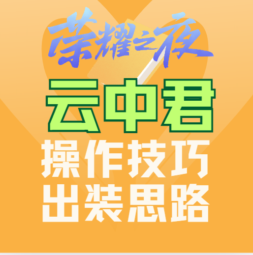 王者榮耀云中君的操作技巧和玩法