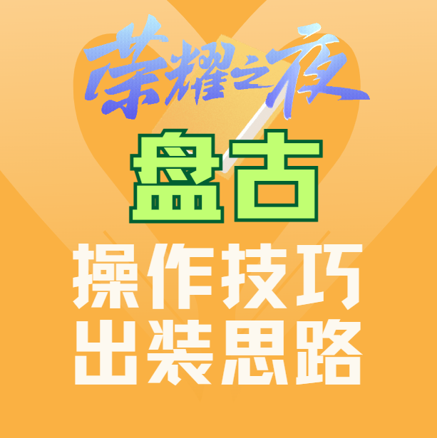 王者榮耀盤(pán)古的操作技巧和玩法
