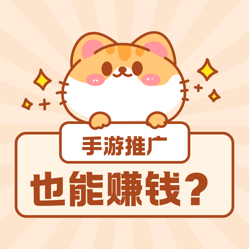 主播視頻里推廣的手游靠什么掙錢(qián)？能掙多少錢(qián)？